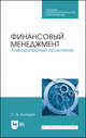 Финансовый менеджмент. Лабораторный практикум. Учебное пособие для СПО, Каледин Сергей Викторович 