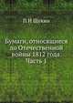 Бумаги, относящиеся до Отечественной войны 1812 года. Часть 1, П И Щукин 