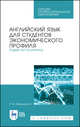 Английский язык для студентов экономического профиля. English for Economics. Учебное пособие для СПО, Марданшина Римма Марсельевна 