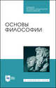 Основы философии. Учебное пособие для СПО, Гласер Марина Алексеева, Дмитриева Ирина Анатольевна, Дмитриев Вячеслав Евгеньевич, Бумагина Елена Леонидовна 