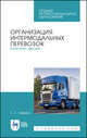 Организация интермодальных перевозок. Конспект лекций. Учебное пособие для СПО, Левкин Григорий Григорьевич 