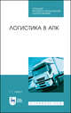 Логистика в АПК. Учебное пособие для СПО, Левкин Григорий Григорьевич 