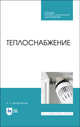 Теплоснабжение. Учебник для СПО, Шкаровский Александр Леонидович 
