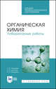 Органическая химия. Лабораторные работы. Учебное пособие для СПО, Акимова Таисия Ивановна, Дончак Людмила Николаевна, Багрина Наталья Прокопьевна 