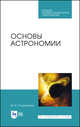 Основы астрономии. Учебное пособие для СПО, Гусейханов Магомедбаг Кагирович 