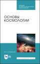 Основы космологии. Учебное пособие для СПО, Гусейханов Магомедбаг Кагирович 