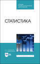 Статистика. Учебник для СПО, Лукьяненко Ирина Сергеевна, Ивашковская Татьяна Константиновна 