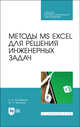 Методы MS EXCEL для решения инженерных задач. Учебное пособие для СПО, Бильфельд Николай Валентинович, Фелькер Мария Николаевна 