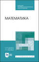 Математика. Учебное пособие для СПО, Кытманов Александр Мечиславович, Лейнартас Евгений Константинович, Мысливец Симона Глебовна 