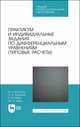 Практикум и индивидуальные задания по дифференциальным уравнениям (типовые расчеты). Учебное пособие для СПО, Болотюк Владимир Анатольевич, Болотюк Людмила Анатольевна, Швед Елена Анатольевна 