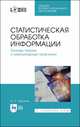 Статистическая обработка информации. Основы теории и компьютерный практикум. + CD. Учебное пособие для СПО, Трушков А.С. 