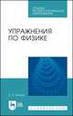 Упражнения по физике. Учебное пособие для СПО, Бухман Николай Сергеевич 