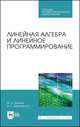 Линейная алгебра и линейное программирование. Учебное пособие для СПО, Трухан Александр Алексеевич, Ковтуненко Виктор Григорьевич 