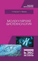Молекулярная биотехнология. Учебник для вузов, Якупов Т.Р., Фаизов Т.Х. 