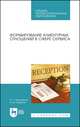 Формирование клиентурных отношений в сфере сервиса. Учебное пособие для СПО, Николенко Полина Григорьевна, Терехов Андрей Михайлович 