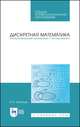 Дискретная математика. Контролирующие материалы к тестированию. Учебное пособие для СПО, Бабичева Ирина Владимировна 