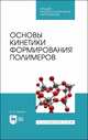 Основы кинетики формирования полимеров. Учебное пособие для СПО, Иржак Вадим Исакович 
