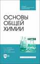 Основы общей химии. Учебное пособие для СПО, Гончаров Евгений Григорьевич, Кондрашин Владимир Юрьевич, Ховив Александр Михайлович 