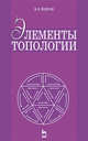 Элементы топологии, Подран В.Е. 