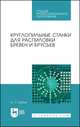 Круглопильные станки для распиловки бревен и брусьев. Учебное пособие для СПО, Глебов Иван Тихонович 