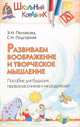 Развиваем воображение и творческое мышление, Э. Н. Петлякова, С. Н. Подгорная 