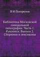 Библиотека Московской синодальной типографии. Часть 1. Рукописи. Выпуск 2. Сборники и лексиконы, В.И. Погорелов 