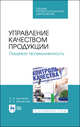 Управление качеством продукции. Пищевая промышленность. Учебное пособие. СПО, Дунченко Нина Ивановна, Янковская Валентина Сергеевна 