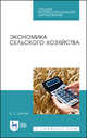 Экономика сельского хозяйства. Учебное пособие для СПО, Долгов Владимир Степанович 