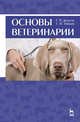 Основы ветеринарии. Учебное пособие для вузов, Дюльгер Георгий Петрович 