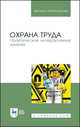Охрана труда. Практические интерактивные занятия. Учебное пособие для вузов, 
