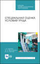 Специальная оценка условий труда. Учебное пособие для СПО, Харачих Галина Исмаиловна, Абильтарова Эльвиза Нуриевна, Абитова Шазие Юсуповна 