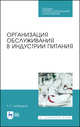 Организация обслуживания в индустрии питания. Учебное пособие. СПО, Любецкая Танзиля Рафаиловна 
