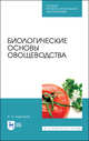 Биологические основы овощеводства. Учебное пособие для СПО, Адрицкая Наталья Анатольевна 