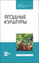 Ягодные культуры. Учебное пособие для СПО, Даньков Василий Васильевич, Скрипниченко Маргарита Михайловна, Логинова Светлана Федоровна 