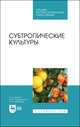 Субтропические культуры. Учебное пособие для СПО, Даньков Василий Васильевич, Скрипниченко Маргарита Михайловна, Горбачева Наталья Николаевна 