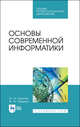 Основы современной информатики. Учебное пособие для СПО, Кудинов Юрий Иванович, Пащенко Федор Федорович 