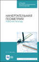 Начертательная геометрия. Рабочая тетрадь. Учебное пособие для СПО, Леонова Ольга Николаевна 