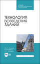 Технология возведения зданий. Учебное пособие для СПО, Казаков Юрий Николаевич, Мороз Антон Михайлович, Захаров Вячеслав Павлович 