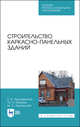 Строительство каркасно-панельных зданий. Учебное пособие для СПО, Хорошенькая Елена Владимировна, Казаков Юрий Николаевич, Никольский Михаил Сергеевич 