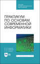 Практикум по основам современной информатики. Учебное пособие для СПО, Кудинов Юрий Иванович, Пащенко Федор Федорович, Келина Анастасия Юрьевна 