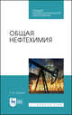 Общая нефтехимия. Учебное пособие для СПО, Тупикин Евгений Иванович 