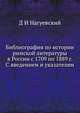 Библиография по истории римской литературы в России с 1709 по 1889 г. С введением и указателям, Д.И. Нагуевский 