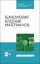 Технология клееных материалов. Учебное пособие для СПО, Волынский Владимир Николаевич 