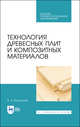 Технология древесных плит и композитных материалов. Учебное пособие для СПО, Волынский Владимир Николаевич 