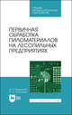 Первичная обработка пиломатериалов на лесопильных предприятиях. Учебное пособие для СПО, Волынский Владимир Николаевич, Пластинин Сергей Николаевич 