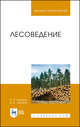 Лесоведение. Учебник для вузов, Чураков Б.П., Чураков Д.Б. 