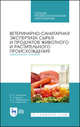 Ветеринарно-санитарная экспертиза сырья и продуктов животного и растительного происхождения. Лабораторный практикум. Учебное пособие для СПО, Лыкасова Ирина Александровна, Крыгин Владимир Александрович, Мижевикина Анна Сергеевна 