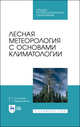 Лесная метеорология с основами климатологии. Учебное пособие для СПО, Косарев Вячеслав Павлович, Андрющенко Тамара Тимофеевна 