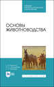 Основы животноводства. Учебник для СПО, Родионов Геннадий Владимирович, Юлдашбаев Юсупжан Артыкович, Табакова Лилия Петровна 