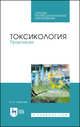 Токсикология. Практикум. Учебное пособие для СПО, Королев Борис Александрович 